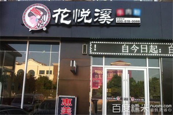 花悅溪第092店