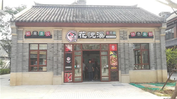 花悅溪第011店